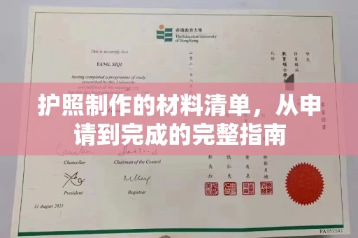 罗城护照制作的材料清单，从申请到完成的完整指南